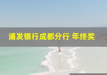 浦发银行成都分行 年终奖